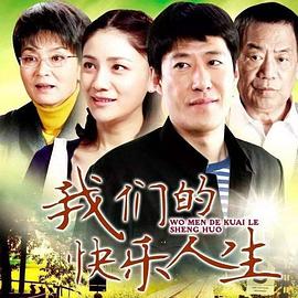 我們的快樂(lè)人生[電影解說(shuō)]