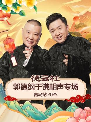 德云社郭德綱于謙相聲專(zhuān)場(chǎng)青島站2025