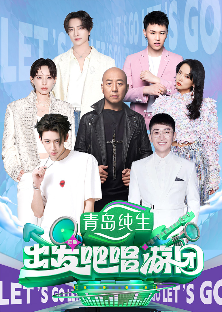 出發吧唱游團