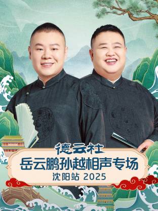 德云社岳云鵬孫越相聲專場沈陽站2025